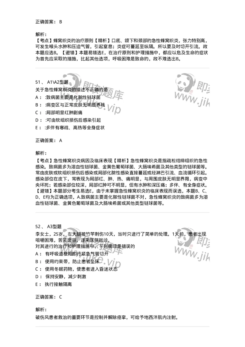 703010-第十章外科感染病人的护理-174427_军队文职(1)_01.军队文职真题-专业课_（全）版本一（历年真题+章节练习+模拟题）_护理学(军队文职)_章节练习_题目+解析