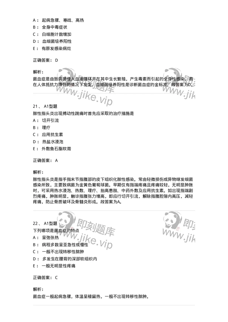 703010-第十章外科感染病人的护理-174427_军队文职(1)_01.军队文职真题-专业课_（全）版本一（历年真题+章节练习+模拟题）_护理学(军队文职)_章节练习_题目+解析