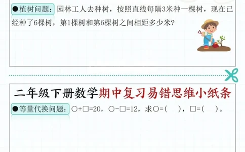 2109二下数学期中复习易错思维小纸条（含答案14页）_二年级上下册资料_二年级下册小红书同款资料_二下数学_二下数学