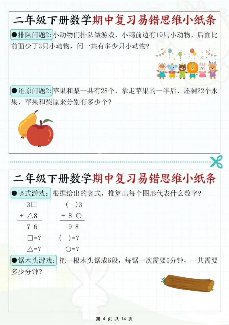 2109二下数学期中复习易错思维小纸条（含答案14页）_二年级上下册资料_二年级下册小红书同款资料_二下数学_二下数学
