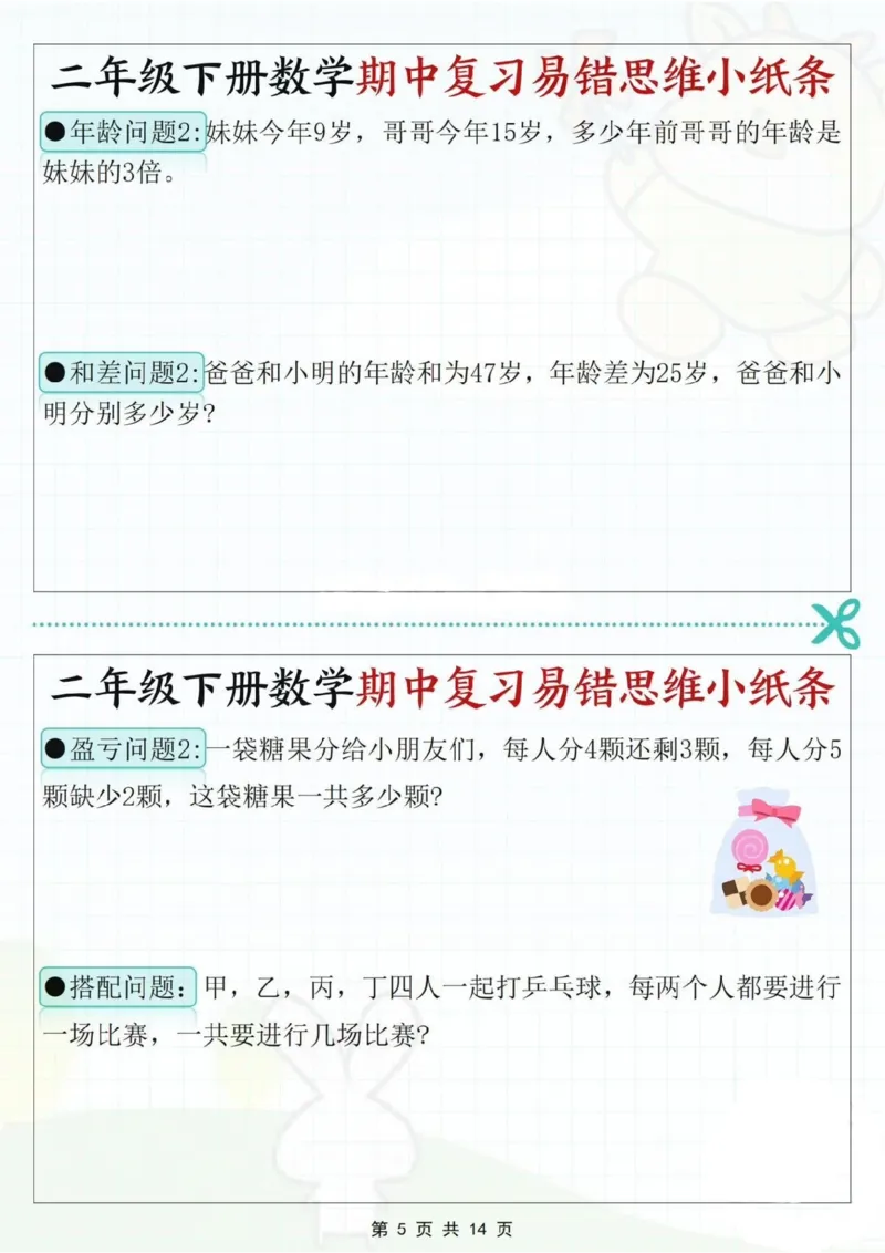 2109二下数学期中复习易错思维小纸条（含答案14页）_二年级上下册资料_二年级下册小红书同款资料_二下数学_二下数学