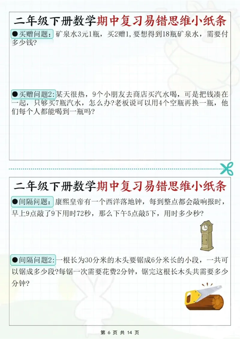 2109二下数学期中复习易错思维小纸条（含答案14页）_二年级上下册资料_二年级下册小红书同款资料_二下数学_二下数学