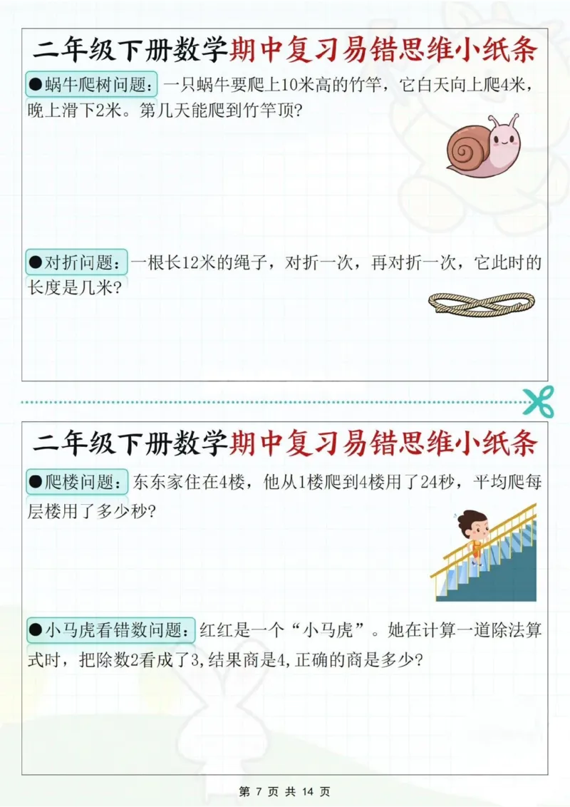 2109二下数学期中复习易错思维小纸条（含答案14页）_二年级上下册资料_二年级下册小红书同款资料_二下数学_二下数学