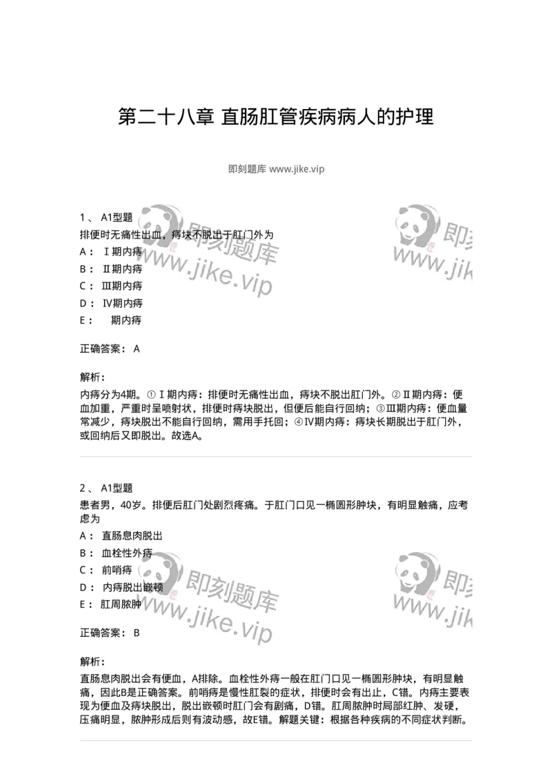 703028-第二十八章直肠肛管疾病病人的护理-174445_军队文职(1)_01.军队文职真题-专业课_（全）版本一（历年真题+章节练习+模拟题）_护理学(军队文职)_章节练习_题目+解析