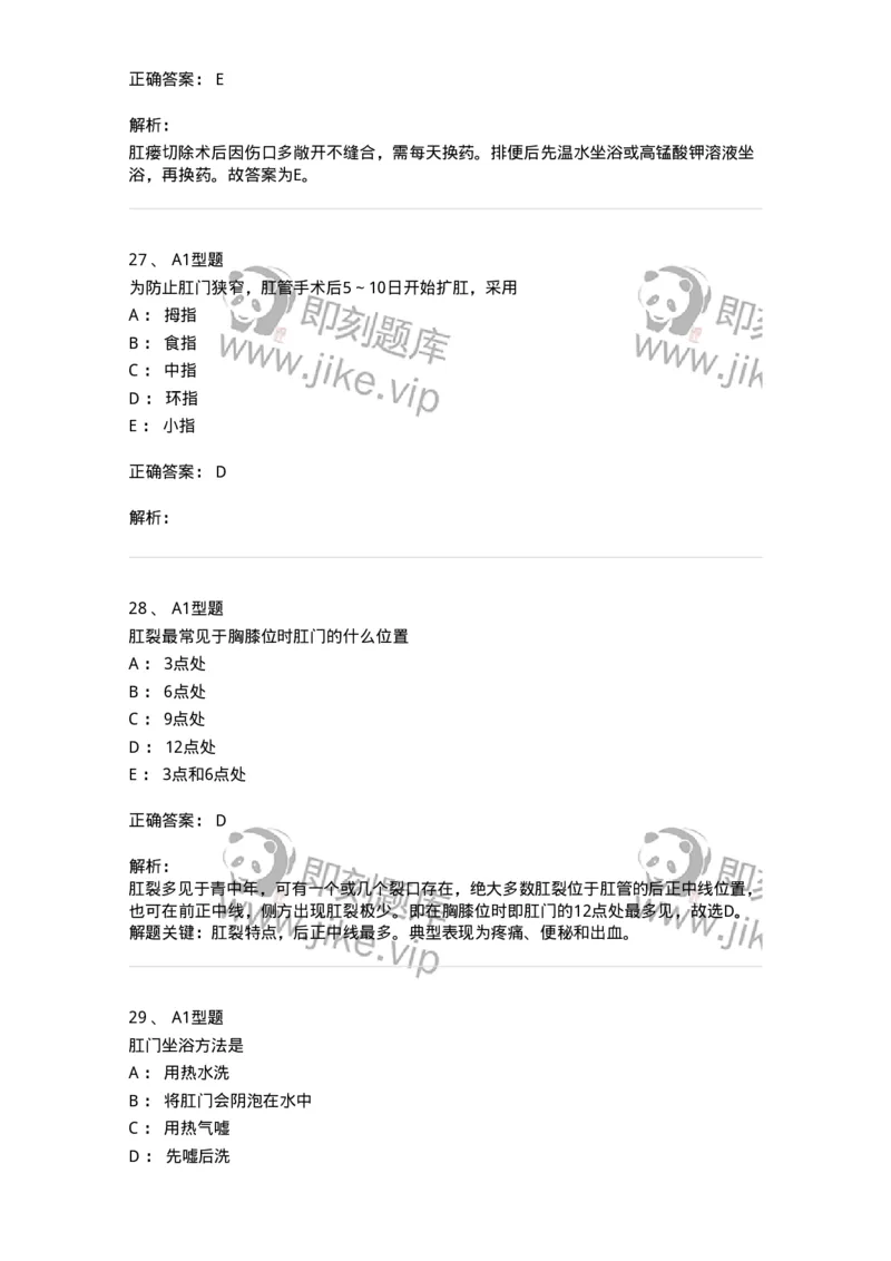 703028-第二十八章直肠肛管疾病病人的护理-174445_军队文职(1)_01.军队文职真题-专业课_（全）版本一（历年真题+章节练习+模拟题）_护理学(军队文职)_章节练习_题目+解析