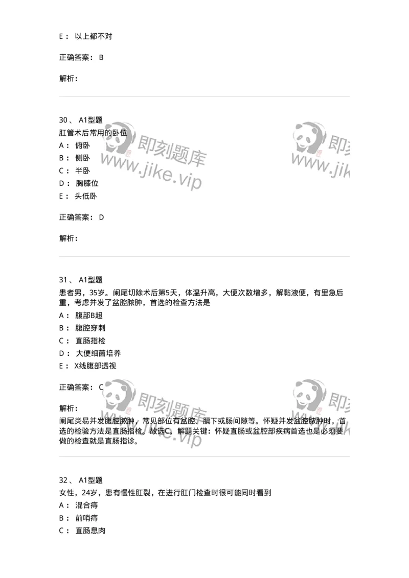 703028-第二十八章直肠肛管疾病病人的护理-174445_军队文职(1)_01.军队文职真题-专业课_（全）版本一（历年真题+章节练习+模拟题）_护理学(军队文职)_章节练习_题目+解析