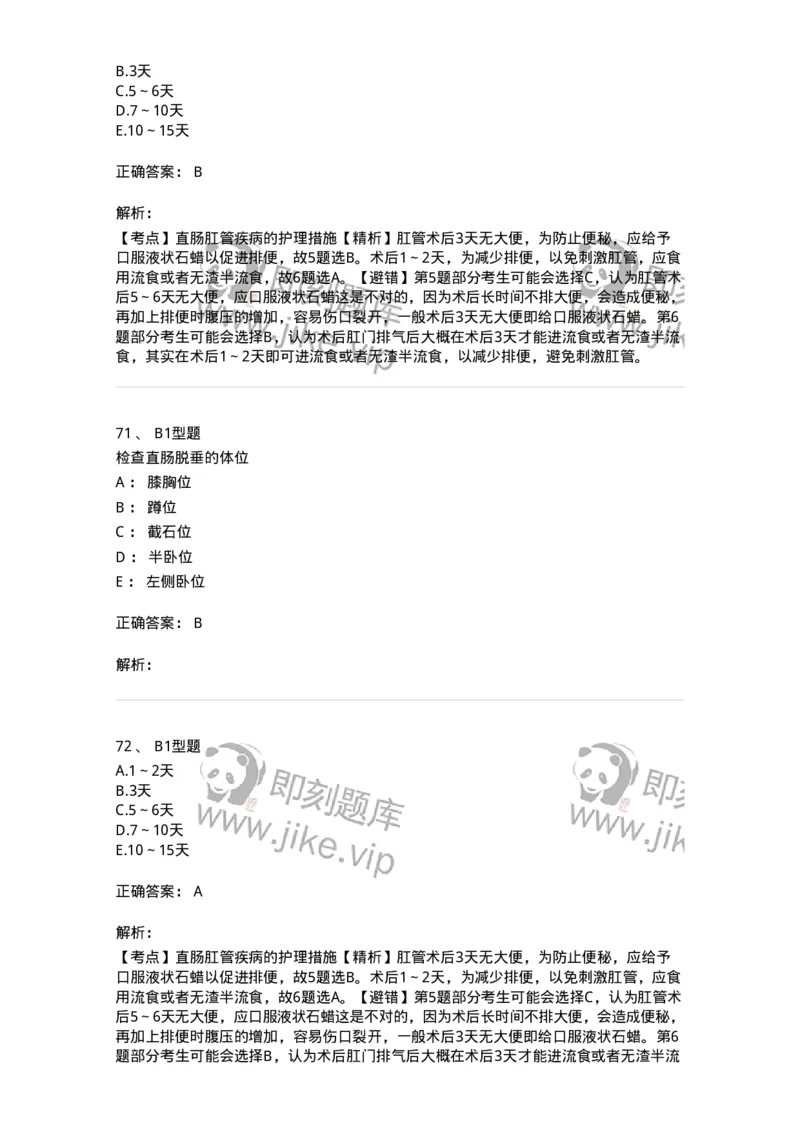703028-第二十八章直肠肛管疾病病人的护理-174445_军队文职(1)_01.军队文职真题-专业课_（全）版本一（历年真题+章节练习+模拟题）_护理学(军队文职)_章节练习_题目+解析