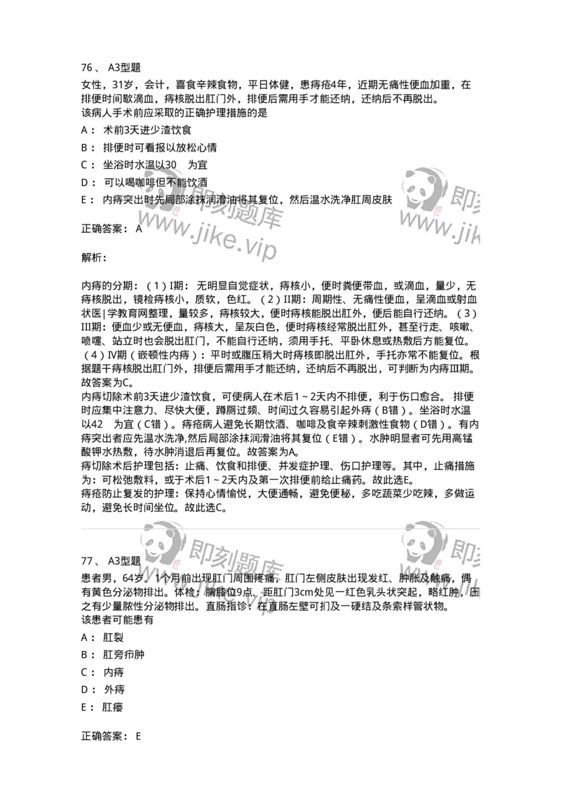 703028-第二十八章直肠肛管疾病病人的护理-174445_军队文职(1)_01.军队文职真题-专业课_（全）版本一（历年真题+章节练习+模拟题）_护理学(军队文职)_章节练习_题目+解析