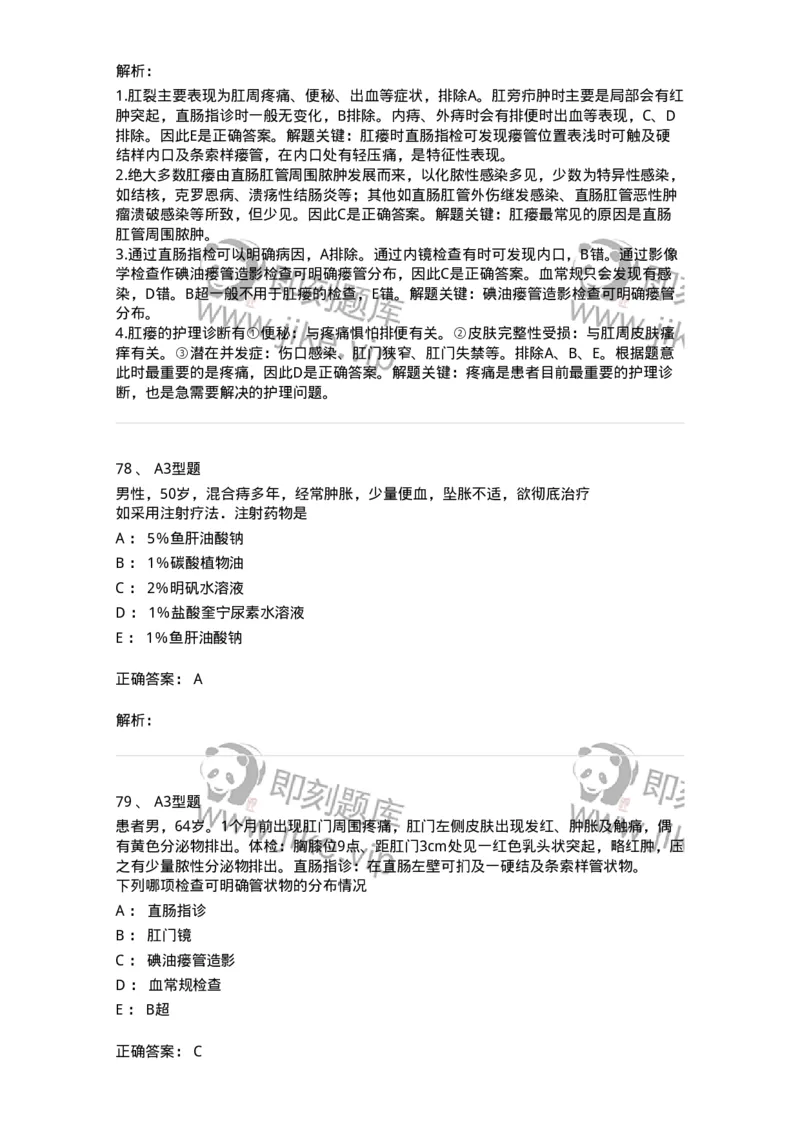 703028-第二十八章直肠肛管疾病病人的护理-174445_军队文职(1)_01.军队文职真题-专业课_（全）版本一（历年真题+章节练习+模拟题）_护理学(军队文职)_章节练习_题目+解析