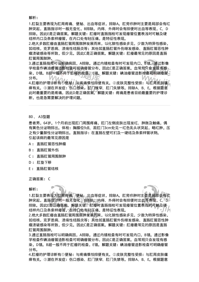 703028-第二十八章直肠肛管疾病病人的护理-174445_军队文职(1)_01.军队文职真题-专业课_（全）版本一（历年真题+章节练习+模拟题）_护理学(军队文职)_章节练习_题目+解析