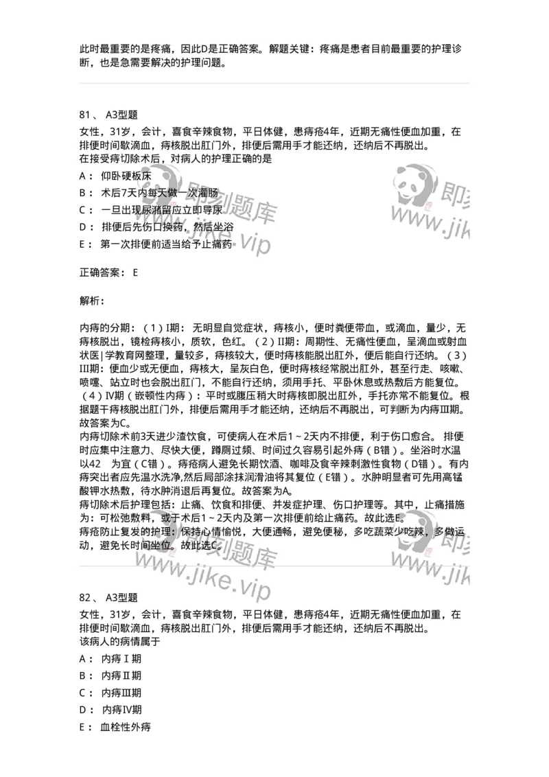 703028-第二十八章直肠肛管疾病病人的护理-174445_军队文职(1)_01.军队文职真题-专业课_（全）版本一（历年真题+章节练习+模拟题）_护理学(军队文职)_章节练习_题目+解析