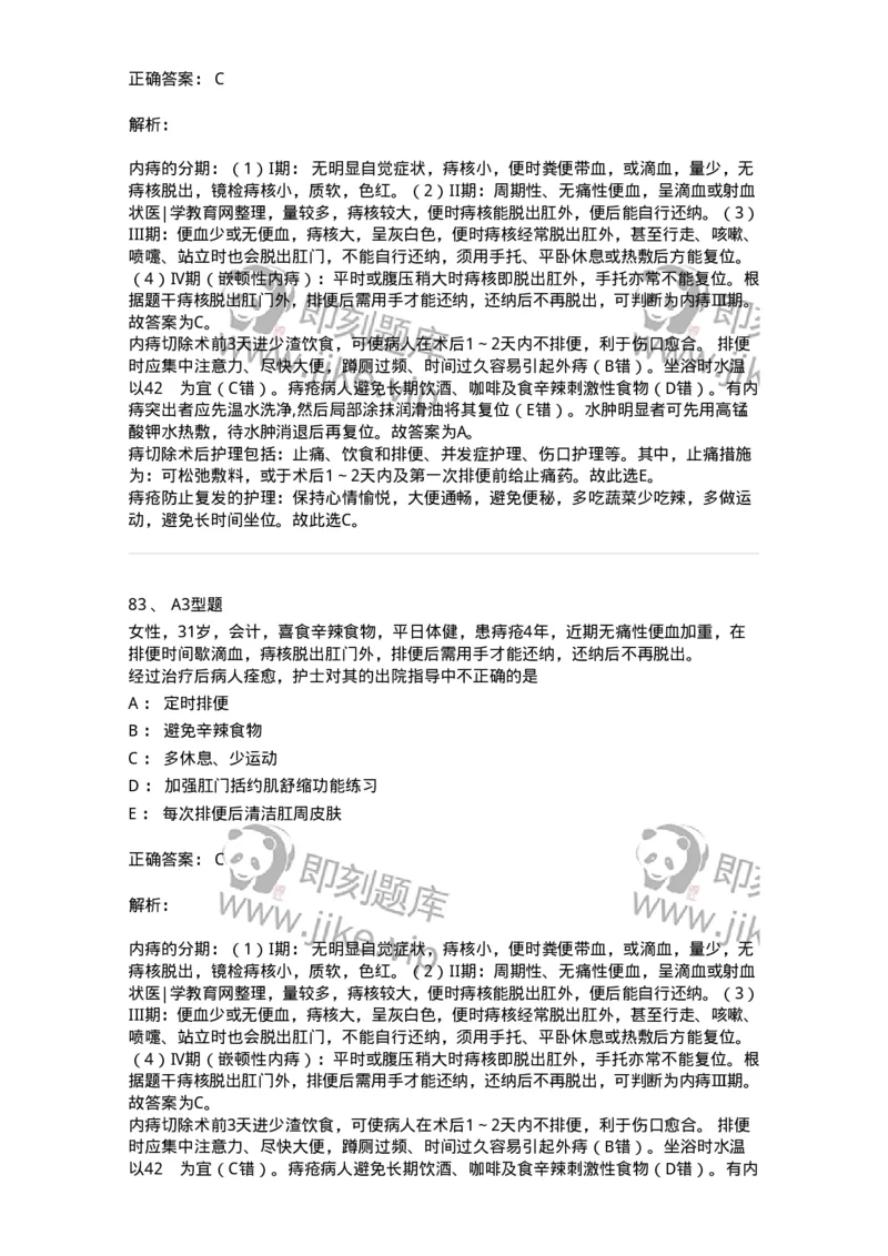 703028-第二十八章直肠肛管疾病病人的护理-174445_军队文职(1)_01.军队文职真题-专业课_（全）版本一（历年真题+章节练习+模拟题）_护理学(军队文职)_章节练习_题目+解析