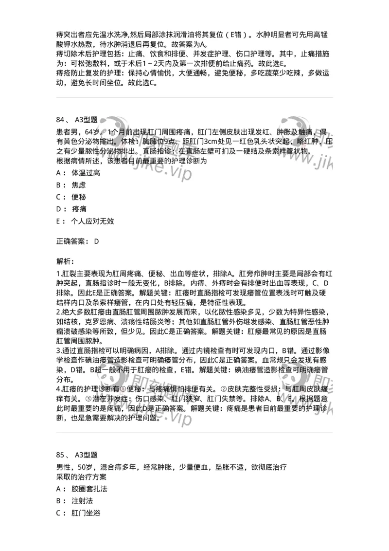 703028-第二十八章直肠肛管疾病病人的护理-174445_军队文职(1)_01.军队文职真题-专业课_（全）版本一（历年真题+章节练习+模拟题）_护理学(军队文职)_章节练习_题目+解析