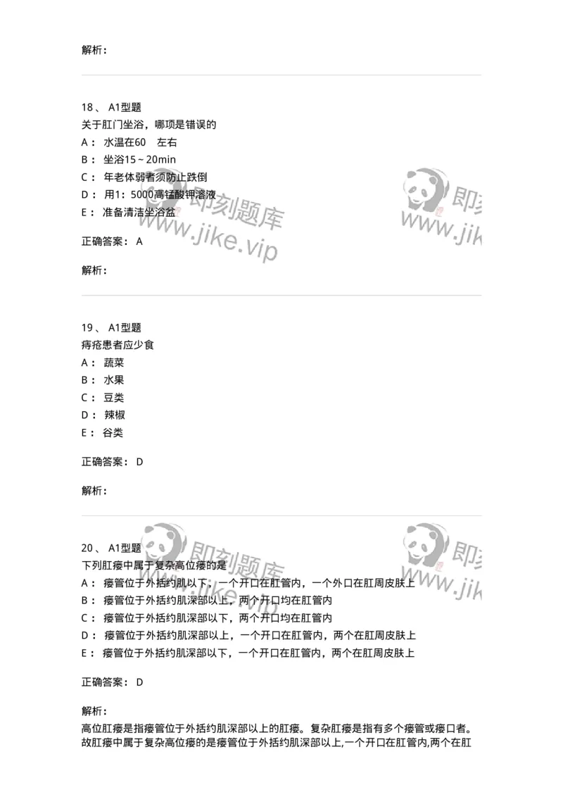 703028-第二十八章直肠肛管疾病病人的护理-174445_军队文职(1)_01.军队文职真题-专业课_（全）版本一（历年真题+章节练习+模拟题）_护理学(军队文职)_章节练习_题目+解析