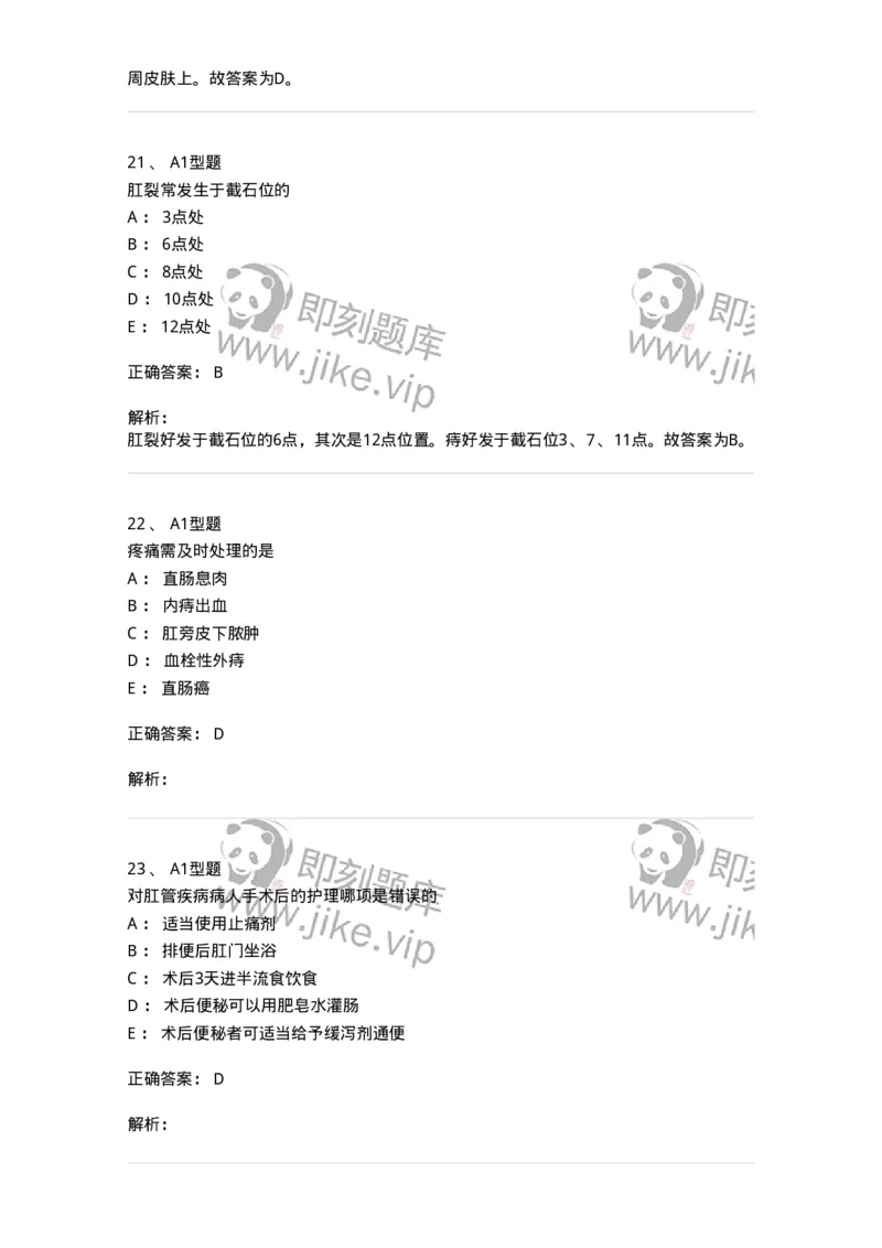 703028-第二十八章直肠肛管疾病病人的护理-174445_军队文职(1)_01.军队文职真题-专业课_（全）版本一（历年真题+章节练习+模拟题）_护理学(军队文职)_章节练习_题目+解析