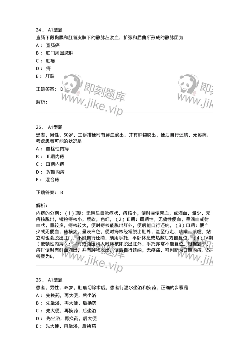 703028-第二十八章直肠肛管疾病病人的护理-174445_军队文职(1)_01.军队文职真题-专业课_（全）版本一（历年真题+章节练习+模拟题）_护理学(军队文职)_章节练习_题目+解析