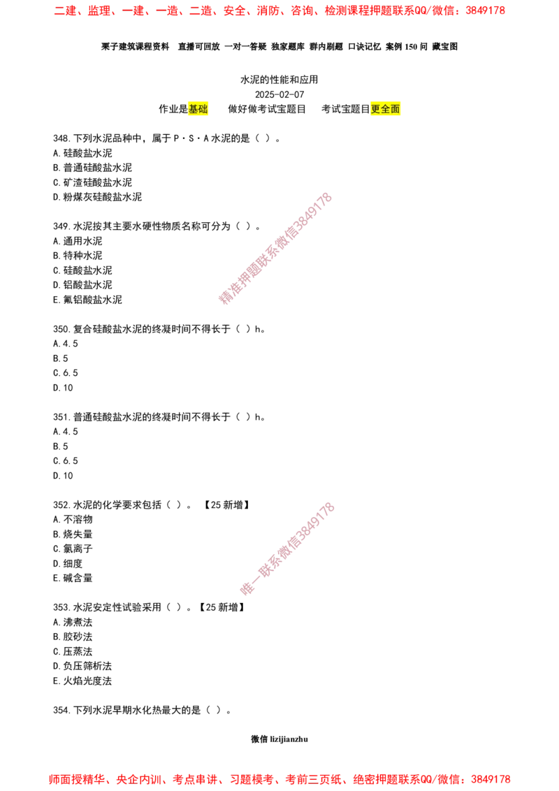 16作业水泥的性能和应用_2026年一级建造师_2026年一建建筑_2025年一建建筑SVIP_02-基础精讲✿高端面授✿深度强化_08-建筑《超级精讲班》栗子XJ_作业