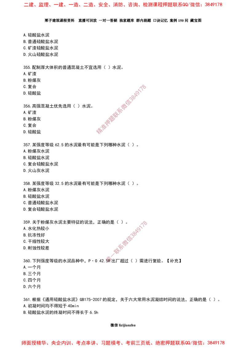 16作业水泥的性能和应用_2026年一级建造师_2026年一建建筑_2025年一建建筑SVIP_02-基础精讲✿高端面授✿深度强化_08-建筑《超级精讲班》栗子XJ_作业