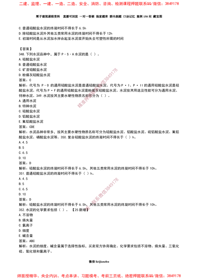 16作业水泥的性能和应用_2026年一级建造师_2026年一建建筑_2025年一建建筑SVIP_02-基础精讲✿高端面授✿深度强化_08-建筑《超级精讲班》栗子XJ_作业