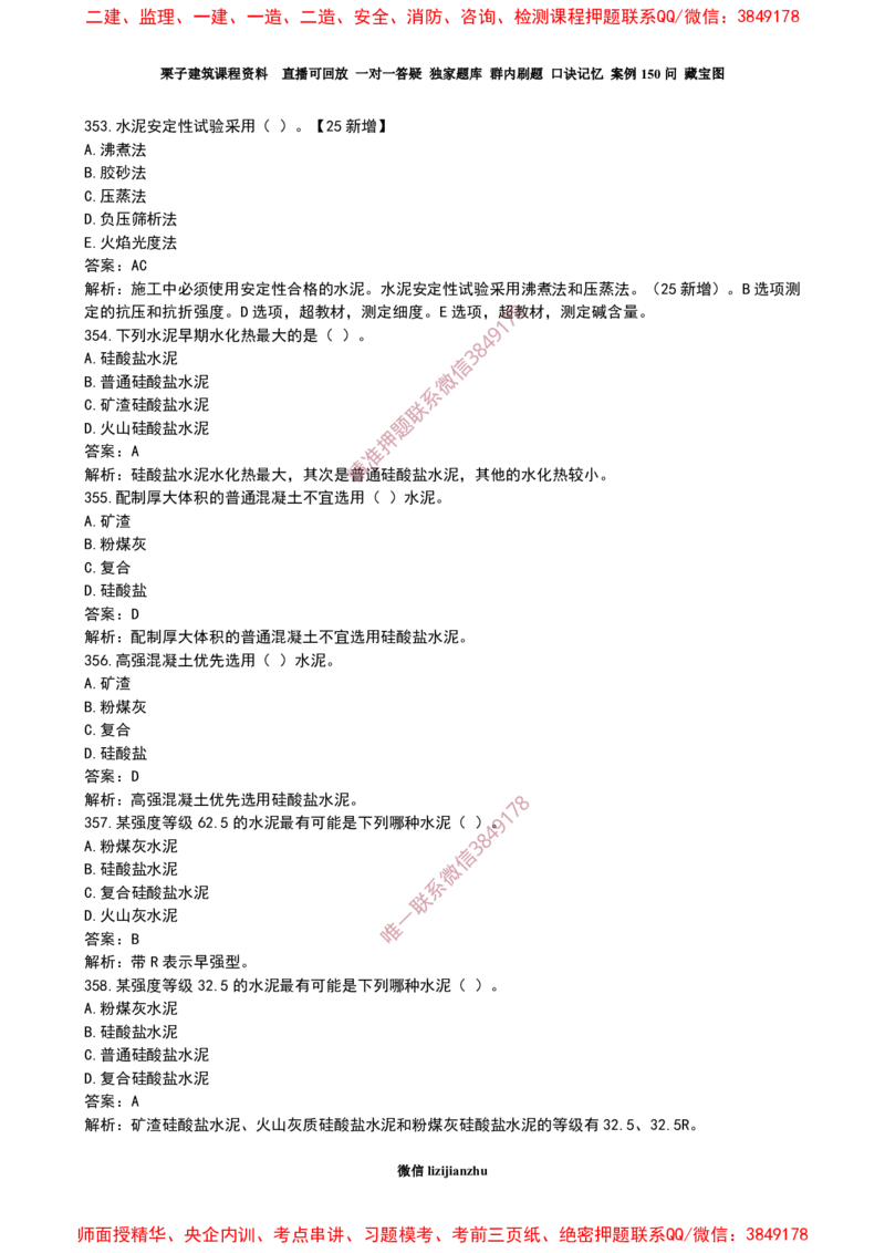 16作业水泥的性能和应用_2026年一级建造师_2026年一建建筑_2025年一建建筑SVIP_02-基础精讲✿高端面授✿深度强化_08-建筑《超级精讲班》栗子XJ_作业