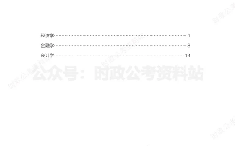 经济类-财经必背考点_军队文职(1)_05.军队文职专业课必备考点