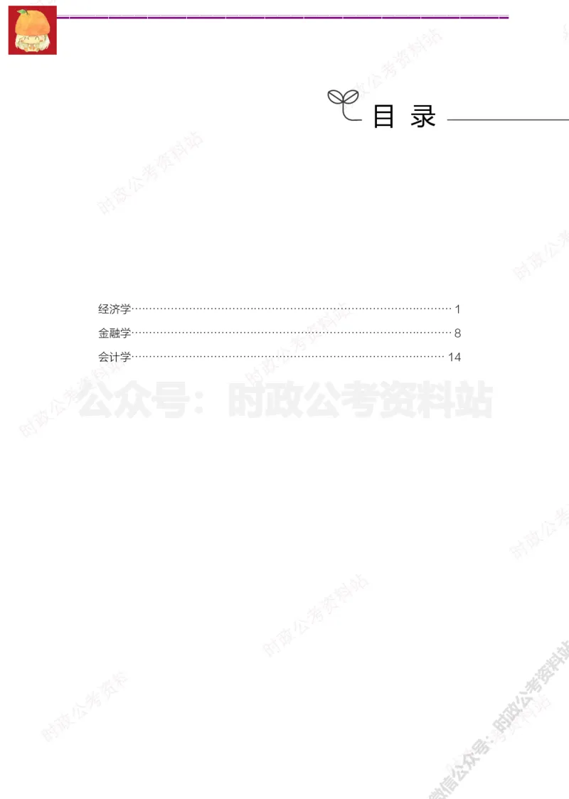 经济类-财经必背考点_军队文职(1)_05.军队文职专业课必备考点