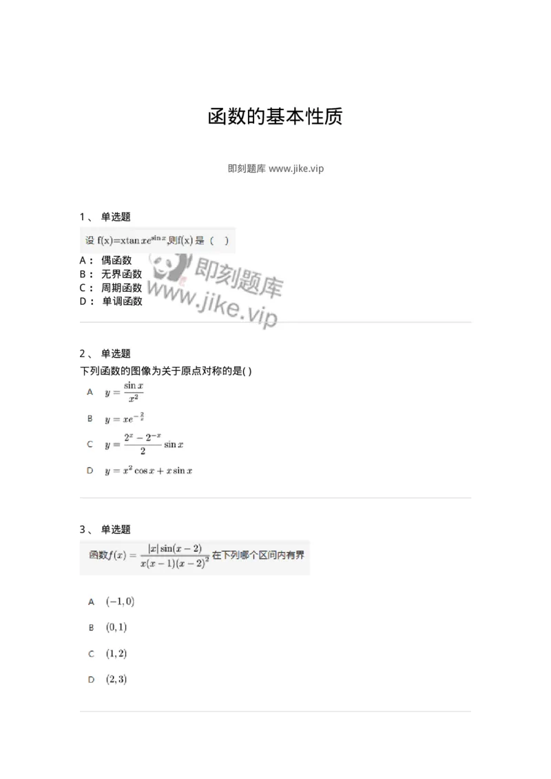 87050103-函数的基本性质-194071_军队文职(1)_01.军队文职真题-专业课_（全）版本一（历年真题+章节练习+模拟题）_数学1(军队文职)_章节练习_纯题目