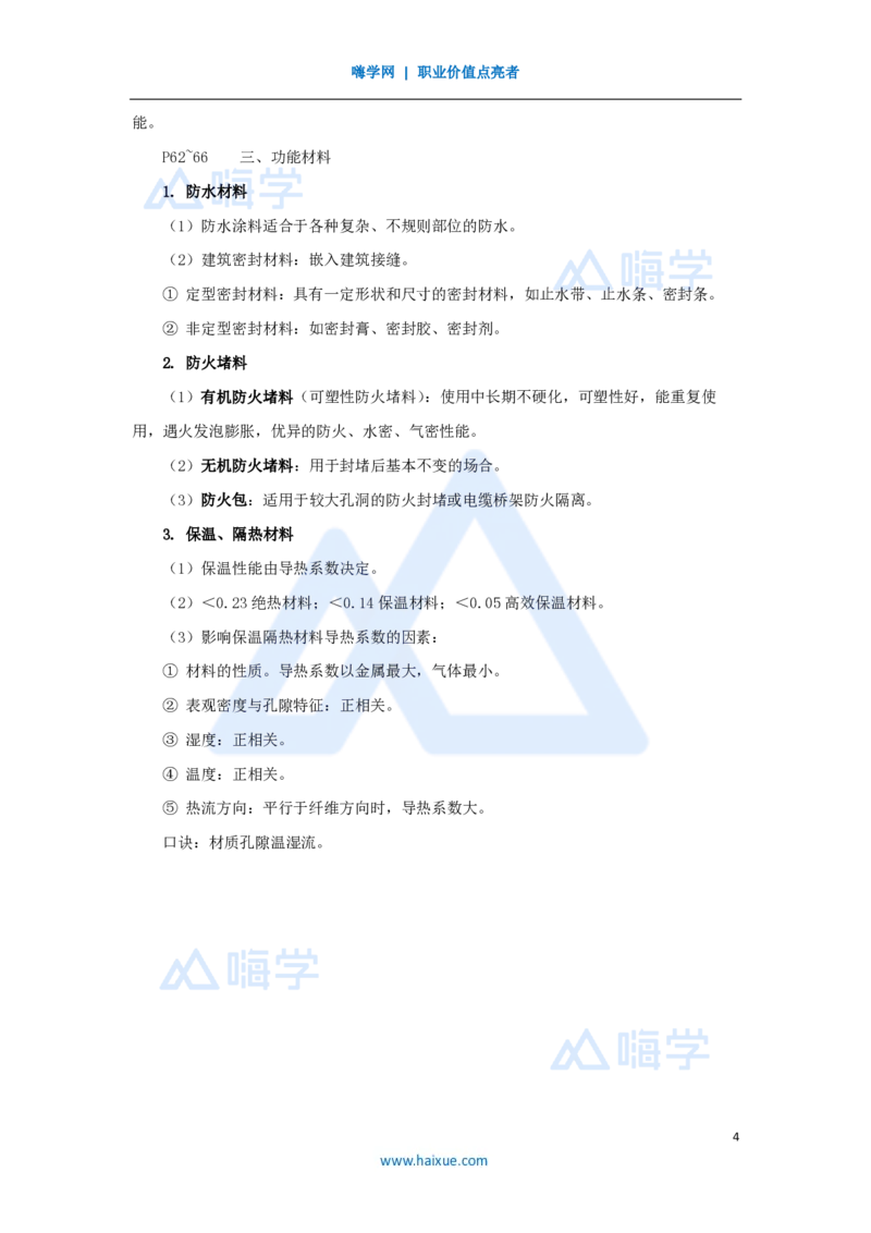 14.2025龙炎飞-名师冲刺特训-（14）材料_2026年一级建造师_2026年一建建筑_2025年一建建筑SVIP_04-冲刺串讲✿考点强化✿小灶集训_63-建筑《名师冲刺特训》龙炎飞HX_讲义
