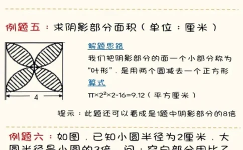 求圆的阴影面积六上数学，常考18题(含答案）_6年级小红书最新热门资料(1)