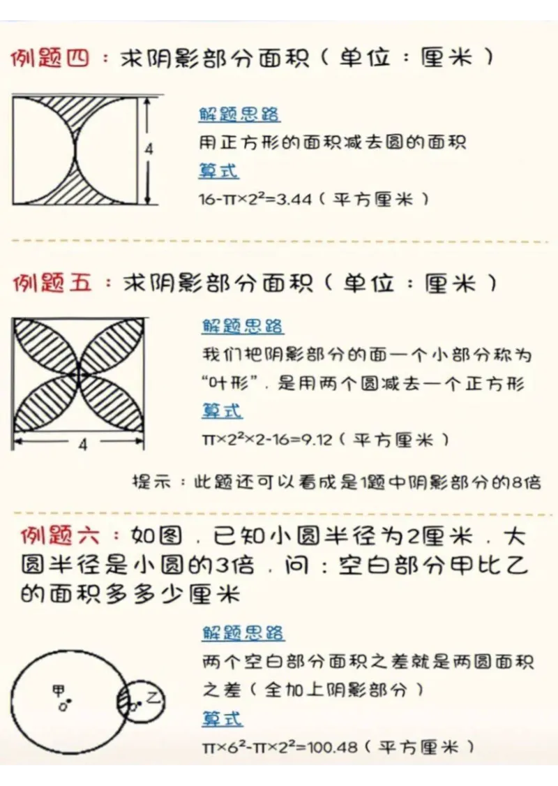 求圆的阴影面积六上数学，常考18题(含答案）_6年级小红书最新热门资料(1)