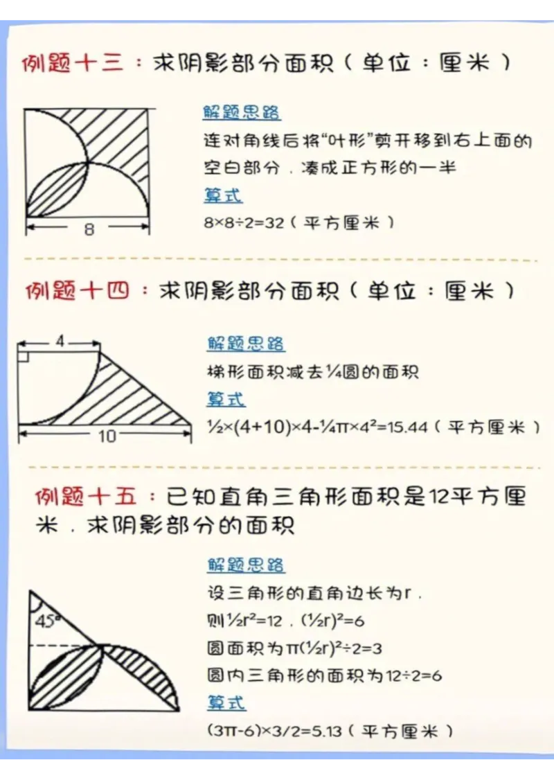求圆的阴影面积六上数学，常考18题(含答案）_6年级小红书最新热门资料(1)