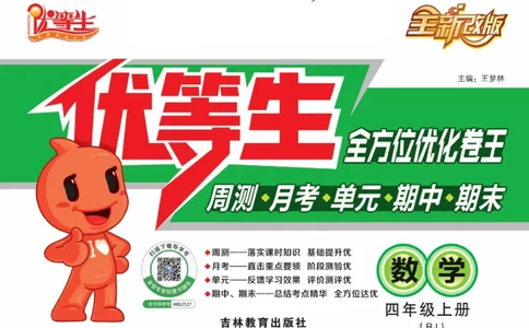 人教版数学四年级上册《优等生》试卷_🍓🍓1-6年级上册数学人教版《优等生》试卷(周测+月考+单元+期中+期末)