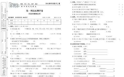 人教版数学四年级上册《优等生》试卷_🍓🍓1-6年级上册数学人教版《优等生》试卷(周测+月考+单元+期中+期末)