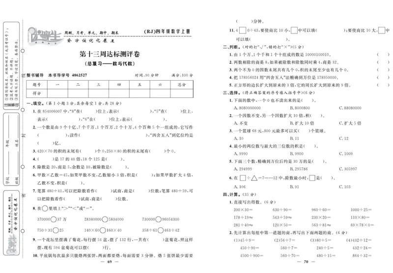 人教版数学四年级上册《优等生》试卷_🍓🍓1-6年级上册数学人教版《优等生》试卷(周测+月考+单元+期中+期末)