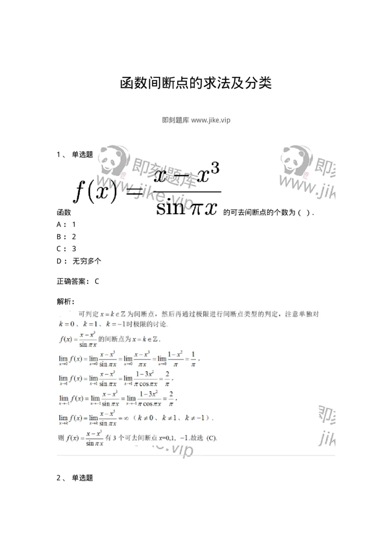 91280115-函数间断点的求法及分类-194253_军队文职(1)_01.军队文职真题-专业课_（全）版本一（历年真题+章节练习+模拟题）_数学3(军队文职)_章节练习_题目+解析