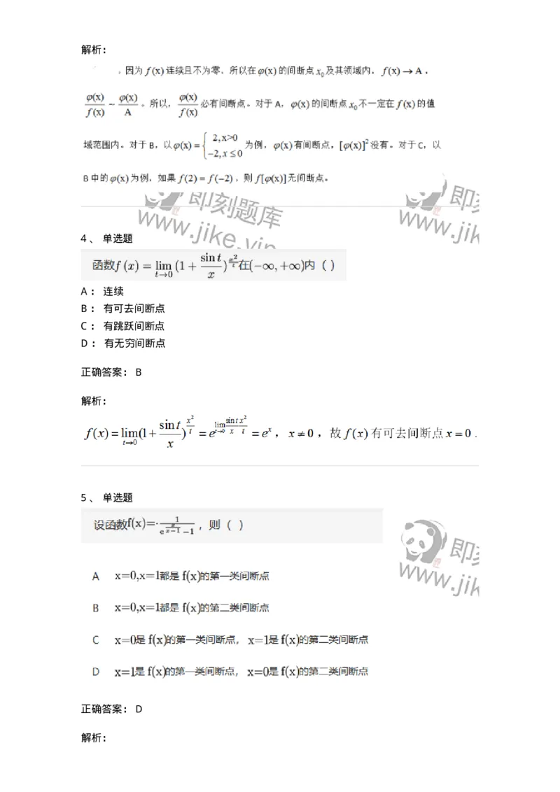 91280115-函数间断点的求法及分类-194253_军队文职(1)_01.军队文职真题-专业课_（全）版本一（历年真题+章节练习+模拟题）_数学3(军队文职)_章节练习_题目+解析