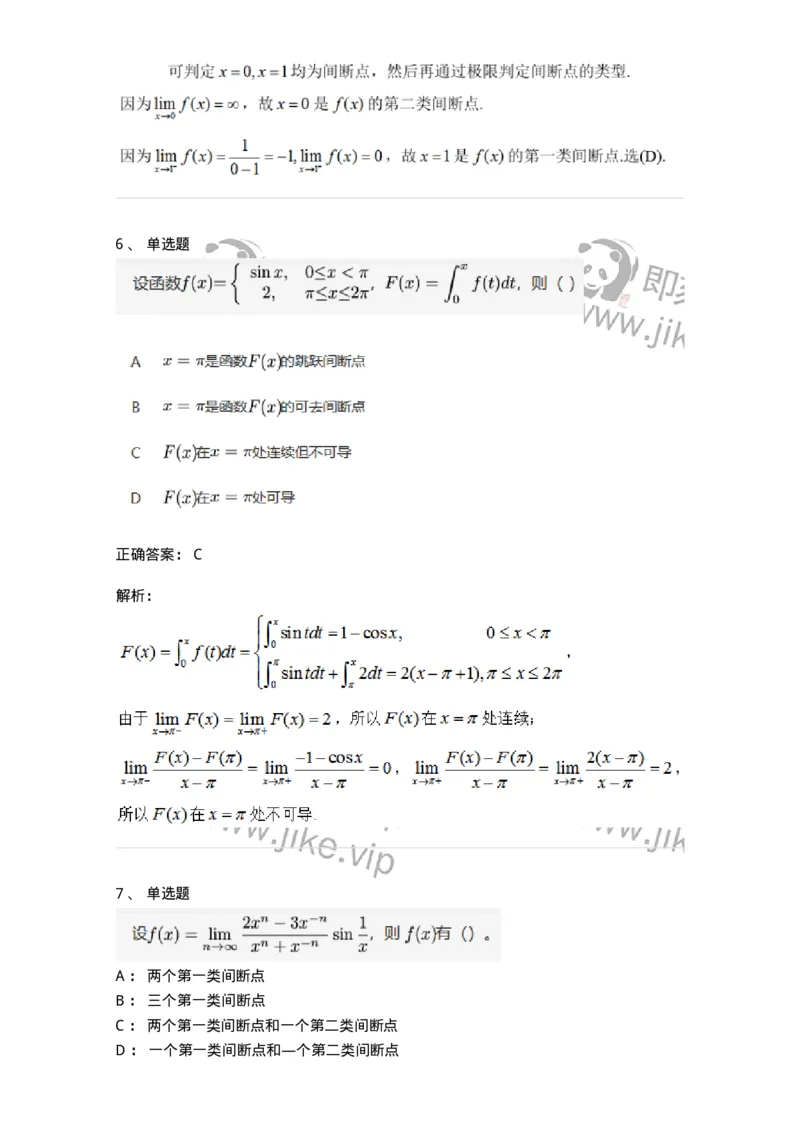 91280115-函数间断点的求法及分类-194253_军队文职(1)_01.军队文职真题-专业课_（全）版本一（历年真题+章节练习+模拟题）_数学3(军队文职)_章节练习_题目+解析