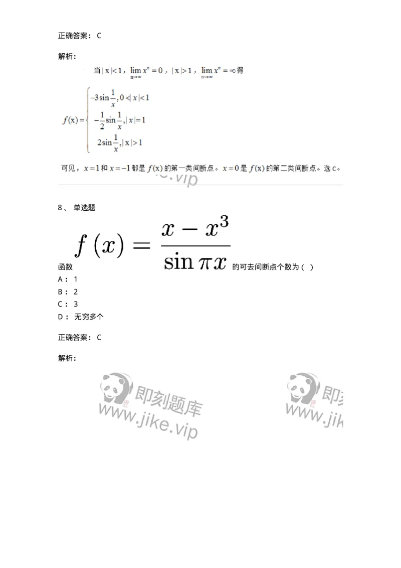 91280115-函数间断点的求法及分类-194253_军队文职(1)_01.军队文职真题-专业课_（全）版本一（历年真题+章节练习+模拟题）_数学3(军队文职)_章节练习_题目+解析