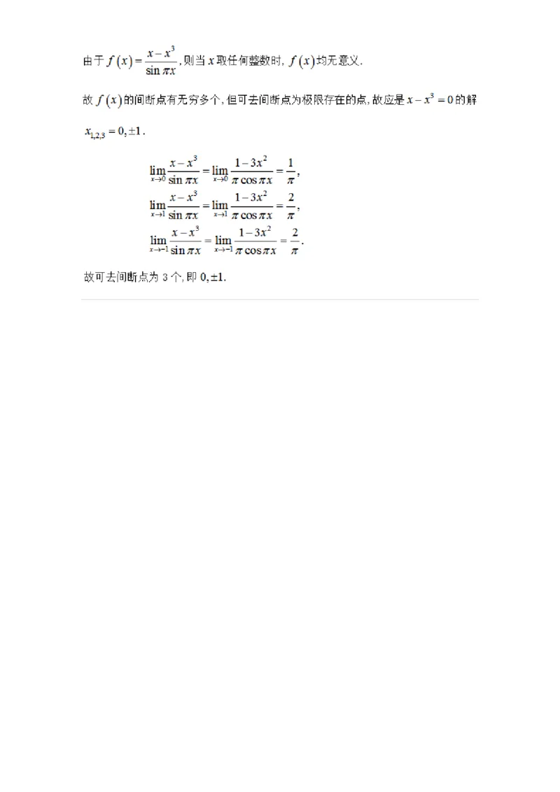 91280115-函数间断点的求法及分类-194253_军队文职(1)_01.军队文职真题-专业课_（全）版本一（历年真题+章节练习+模拟题）_数学3(军队文职)_章节练习_题目+解析