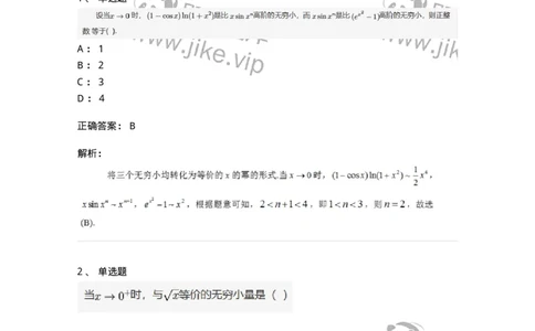 91280113-无穷小的比较-194251_军队文职(1)_01.军队文职真题-专业课_（全）版本一（历年真题+章节练习+模拟题）_数学3(军队文职)_章节练习_题目+解析