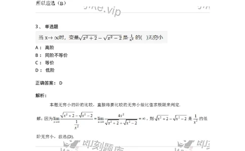 91280113-无穷小的比较-194251_军队文职(1)_01.军队文职真题-专业课_（全）版本一（历年真题+章节练习+模拟题）_数学3(军队文职)_章节练习_题目+解析