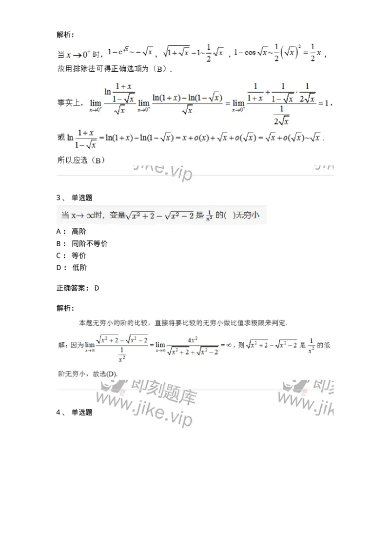91280113-无穷小的比较-194251_军队文职(1)_01.军队文职真题-专业课_（全）版本一（历年真题+章节练习+模拟题）_数学3(军队文职)_章节练习_题目+解析