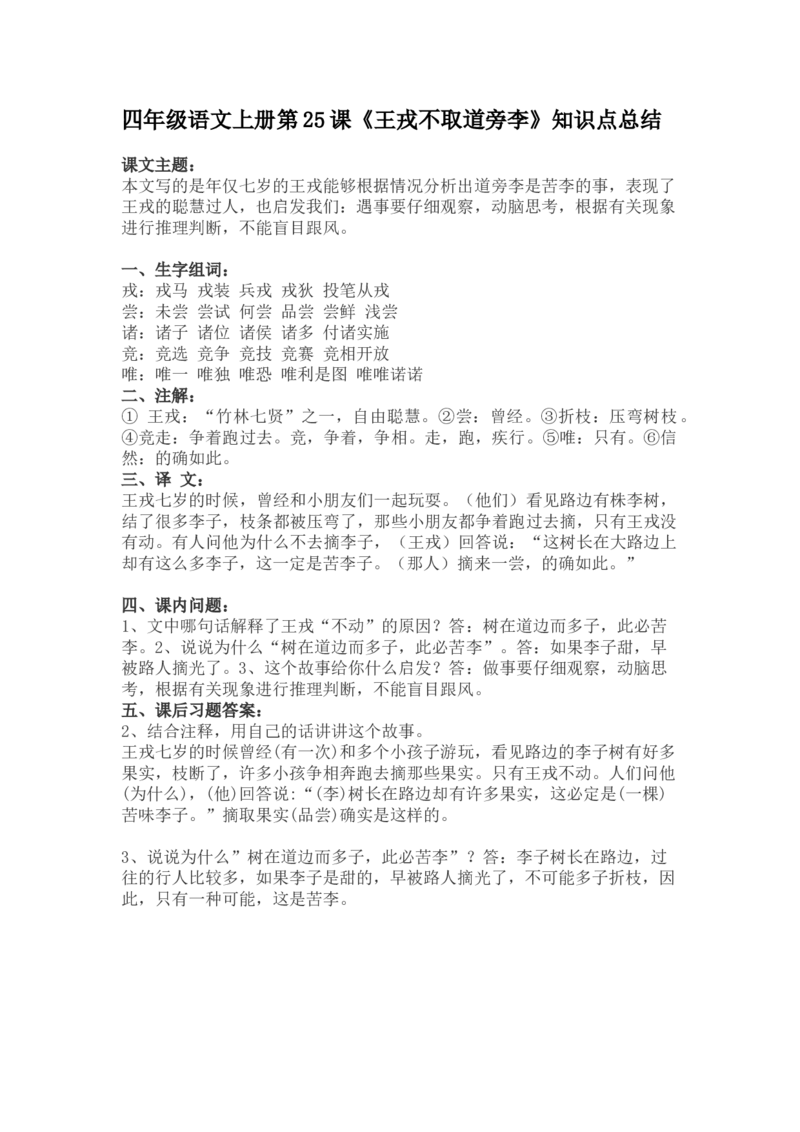 四（上）语文第25课《王戎不取道旁李》重点及主题归纳_上册_四（上）语文每一课重点知识点