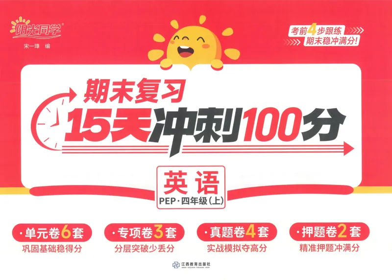 试卷英语RP4上-A4_25秋《阳光同学期末复习》_英语人教3456_25秋阳光同学期末复习15天冲刺100分人教英语4上