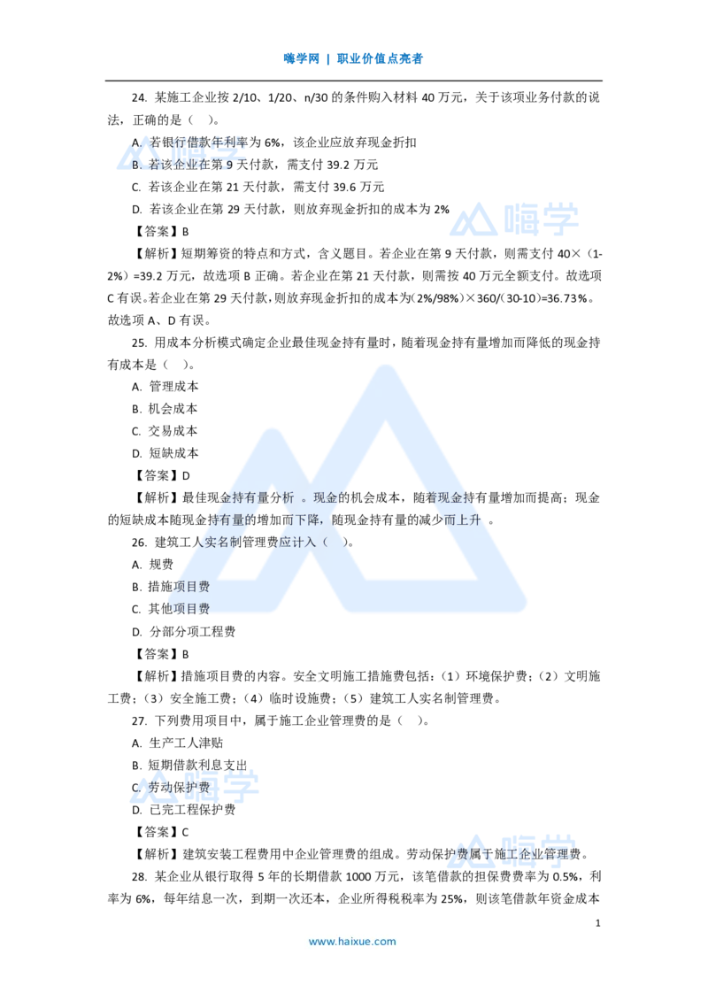 14.2025徐蓉-五年真题解析-2020年真题-单项选择题3_2026年一级建造师_2026年一建经济_2025年一建经济SVIP_03-习题精析✿实战特训✿模考通关_04-经济《五年真题解析》王晓波HX_讲义