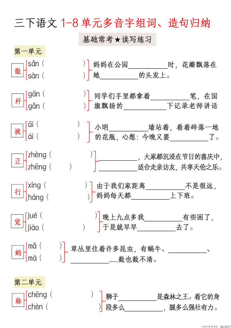 3.三下语文1-8单元多音字组词、造句归纳-空白版_三年级上下册资料_三年级下册小红书同款资料_三下语文