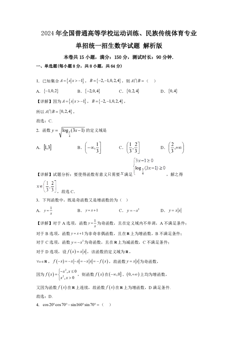 2024年全国普通高等学校运动训练、民族传统体育单招统一招生考试模拟检测解析版_006体育资料_数学2018-2025真题+57套模拟卷