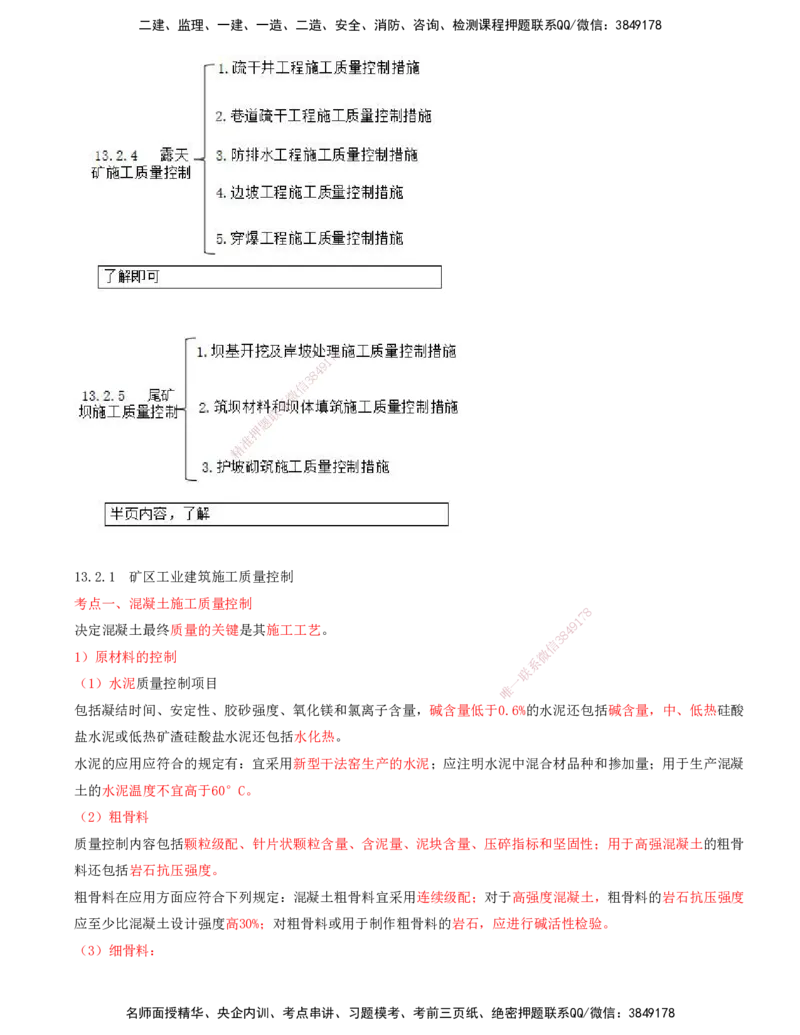 02.56-第3篇-第13章-13.2-矿业工程施工阶段质量控制_2026年一级建造师_2026年一建矿业_2025年一建矿业SVIP_02-基础精讲✿高端面授✿深度强化_16-矿业《天一精讲班》顾士东KL