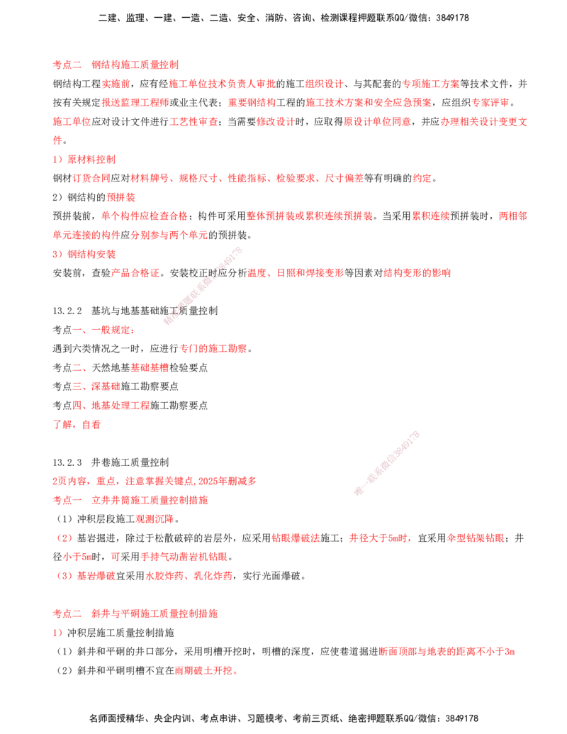 02.56-第3篇-第13章-13.2-矿业工程施工阶段质量控制_2026年一级建造师_2026年一建矿业_2025年一建矿业SVIP_02-基础精讲✿高端面授✿深度强化_16-矿业《天一精讲班》顾士东KL