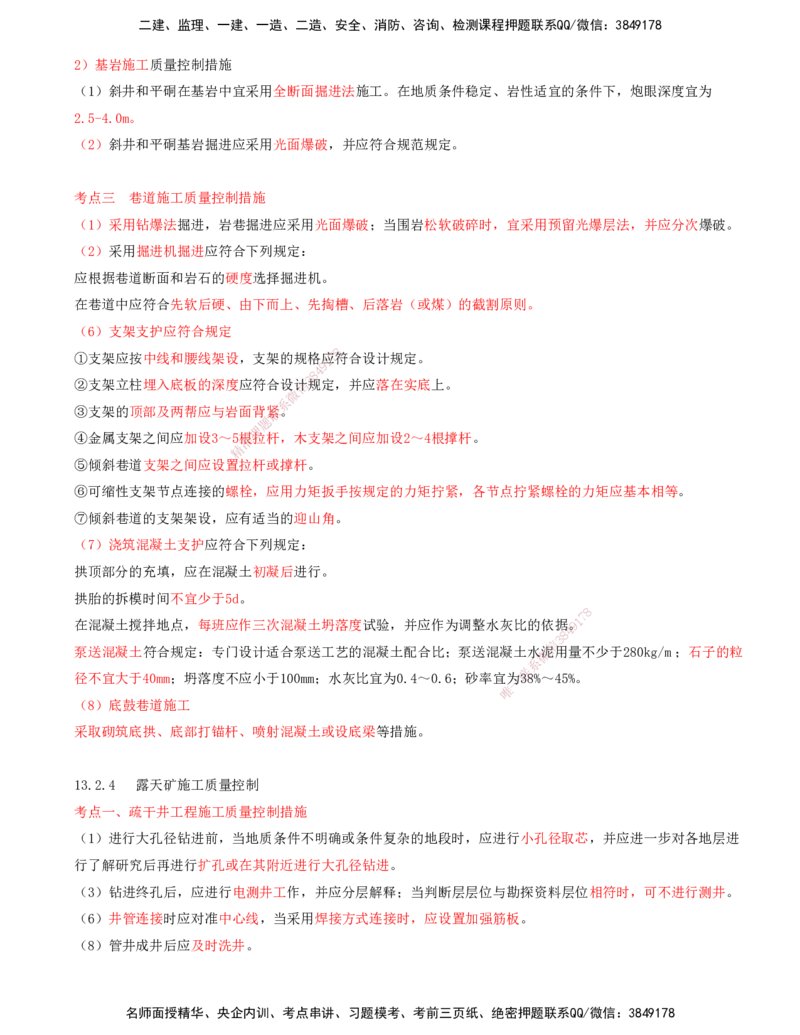 02.56-第3篇-第13章-13.2-矿业工程施工阶段质量控制_2026年一级建造师_2026年一建矿业_2025年一建矿业SVIP_02-基础精讲✿高端面授✿深度强化_16-矿业《天一精讲班》顾士东KL